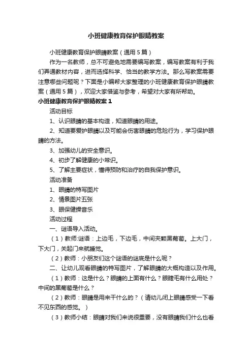 小班健康教育保护眼睛教案（通用5篇）