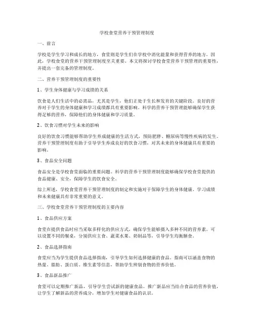 学校食堂营养干预管理制度
