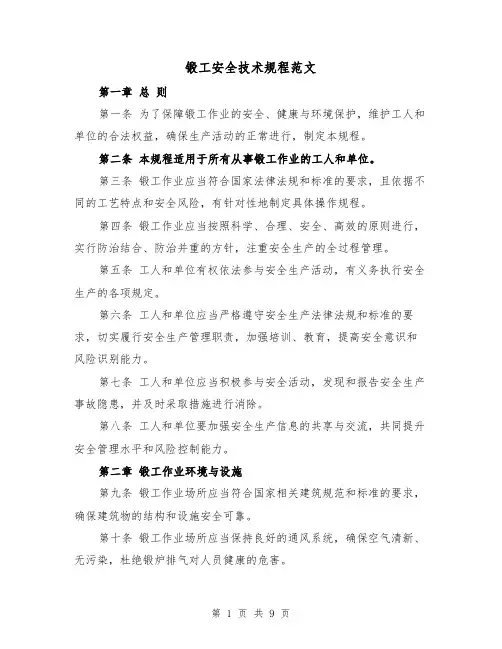 锻工安全技术规程范文（三篇）