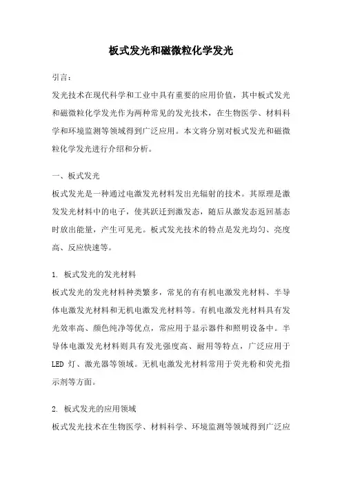 板式发光和磁微粒化学发光