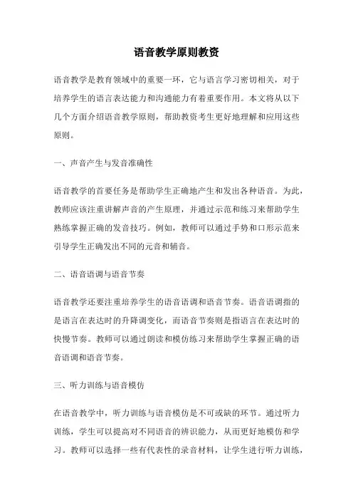 语音教学原则教资