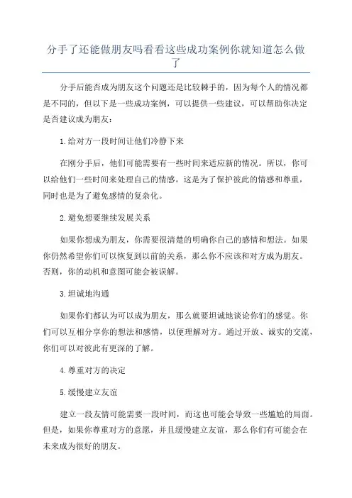 分手了还能做朋友吗看看这些成功案例你就知道怎么做了