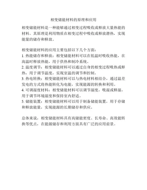 相变储能材料的原理和应用
