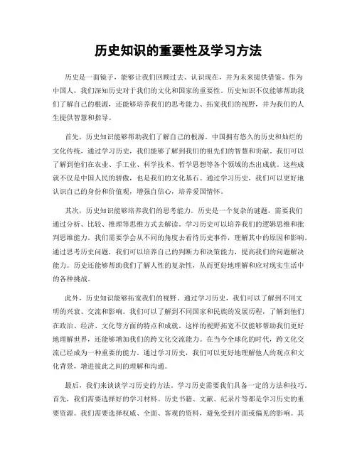 历史知识的重要性及学习方法