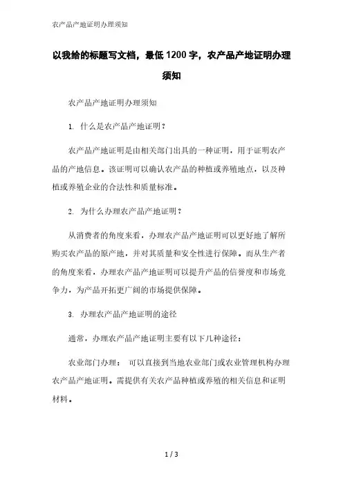 农产品产地证明办理须知精简版范文