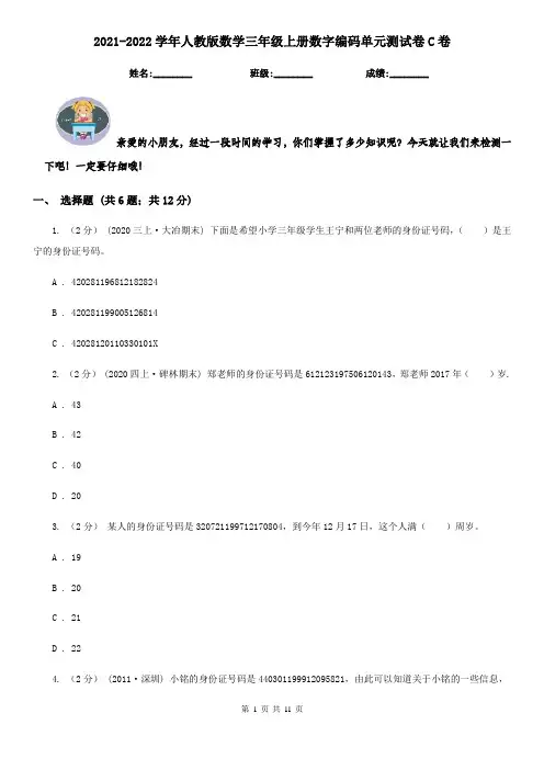 2021-2022学年人教版数学三年级上册数字编码单元测试卷C卷