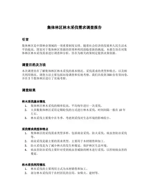 集体林区林木采伐需求调查报告