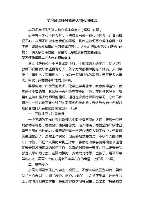 学习师德师风先进人物心得体会范文（精选16篇）