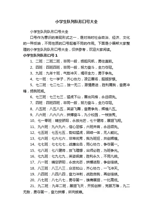 小学生队列队形口号大全