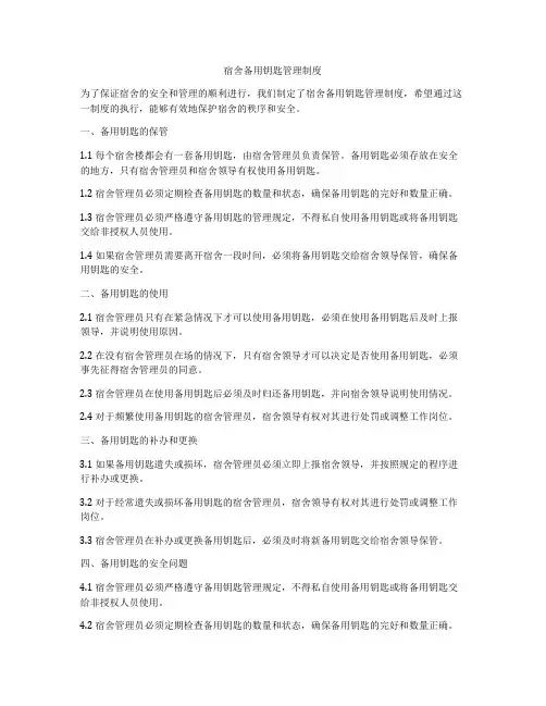 宿舍备用钥匙管理制度
