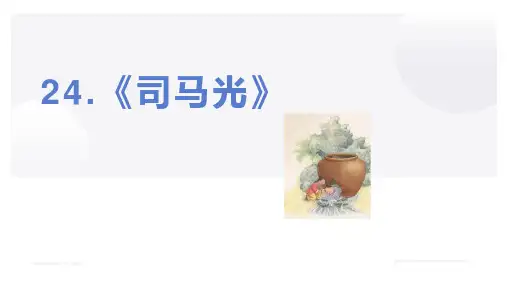 24司马光(课件)语文三年级上册