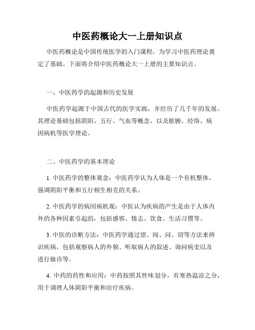 中医药概论大一上册知识点