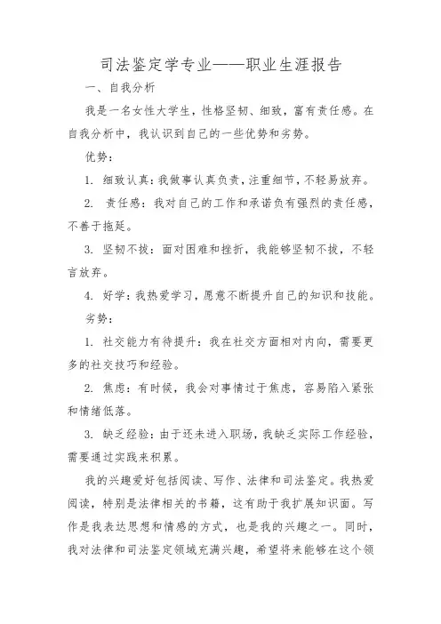 司法鉴定学专业——职业生涯报告