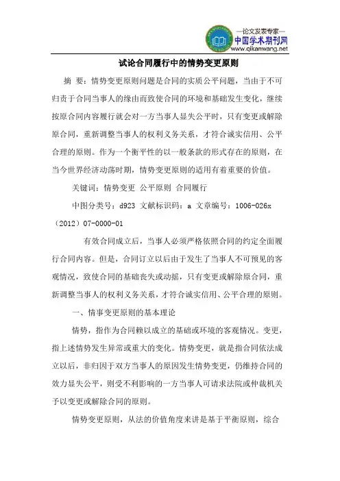 合同履行中情势变更原则