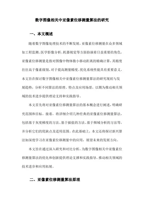 数字图像相关中亚像素位移测量算法的研究