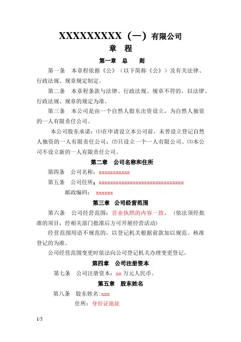 一人有限责任公司章程完整模板