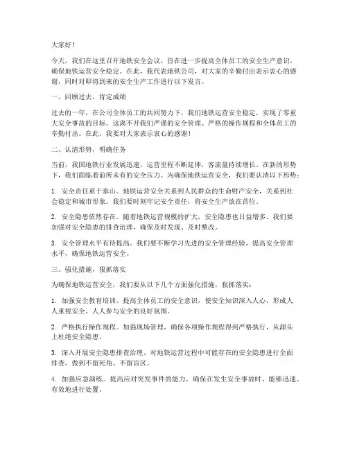 地铁安全会议发言稿范文