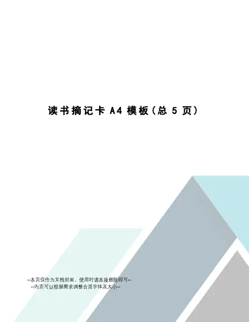 读书摘记卡A4模板