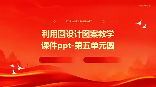 利用圆设计图案教学课件-第五单元圆