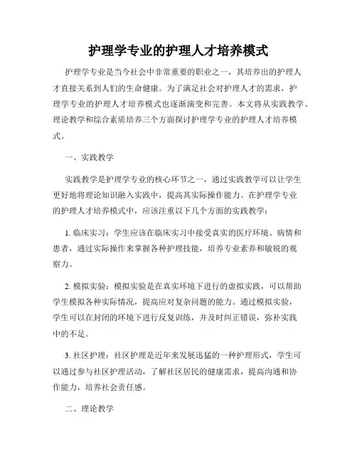护理学专业的护理人才培养模式