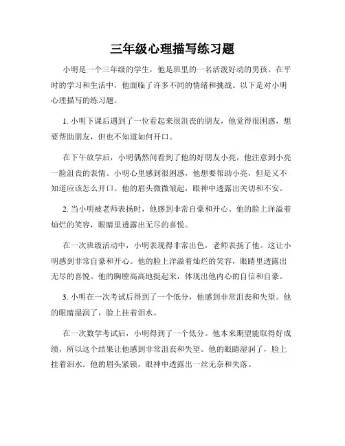 三年级心理描写练习题