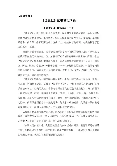 名著导读《昆虫记》读书笔记5篇
