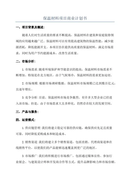 保温材料项目商业计划书