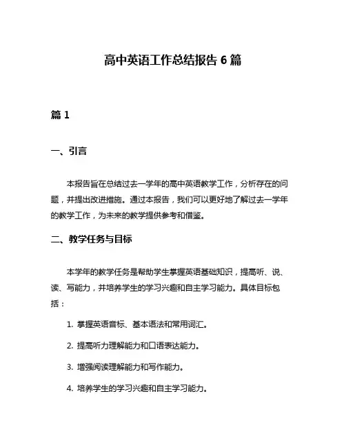 高中英语工作总结报告6篇