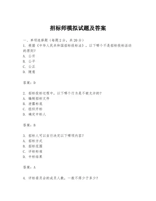招标师模拟试题及答案