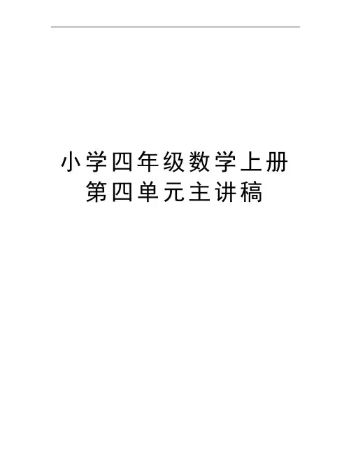 最新小学四年级数学上册第四单元主讲稿