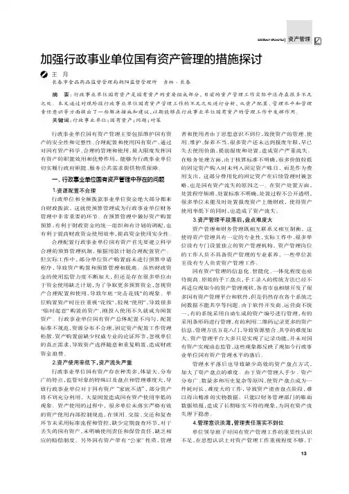 加强行政事业单位国有资产管理的措施探讨