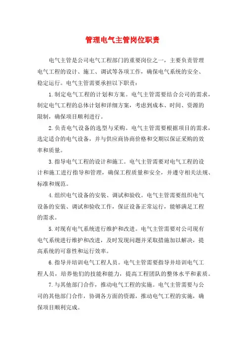 管理电气主管岗位职责