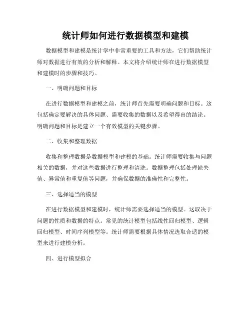 统计师如何进行数据模型和建模