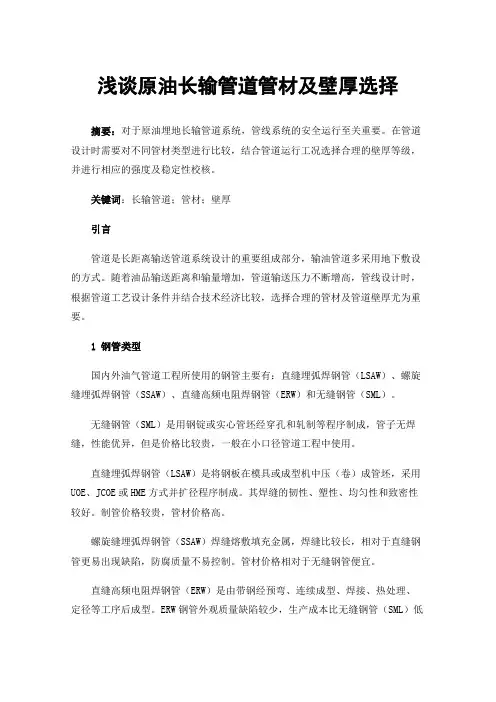 浅谈原油长输管道管材及壁厚选择