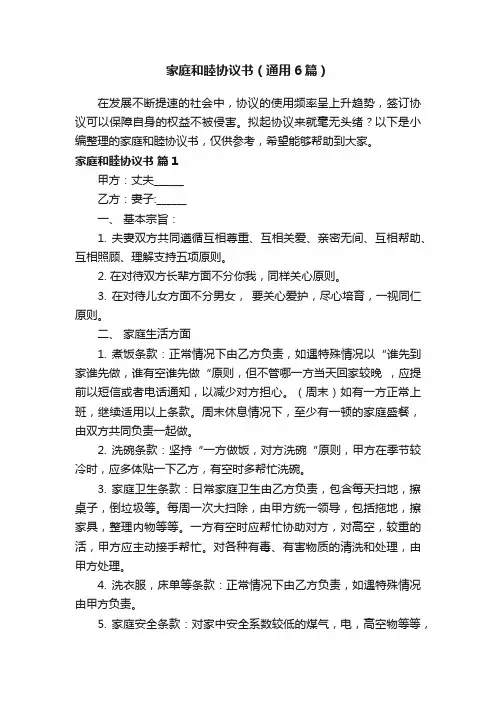 家庭和睦协议书（通用6篇）