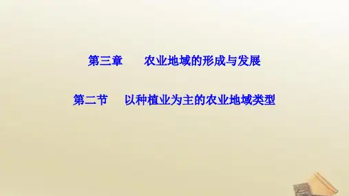 高中地理人教版必修2课件 3.2以种植业为主的农业地域类型(共24张PPT)