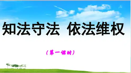 六年级道德与法治上课件PPT 知法守法 依法维权 (课时) 人教新版
