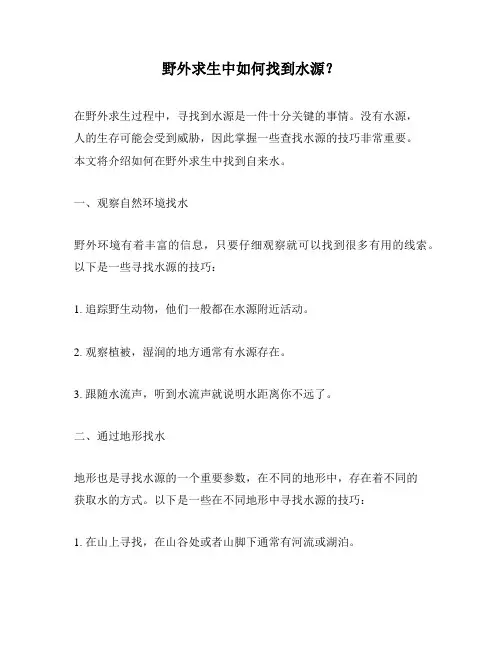 野外求生中如何找到水源？
