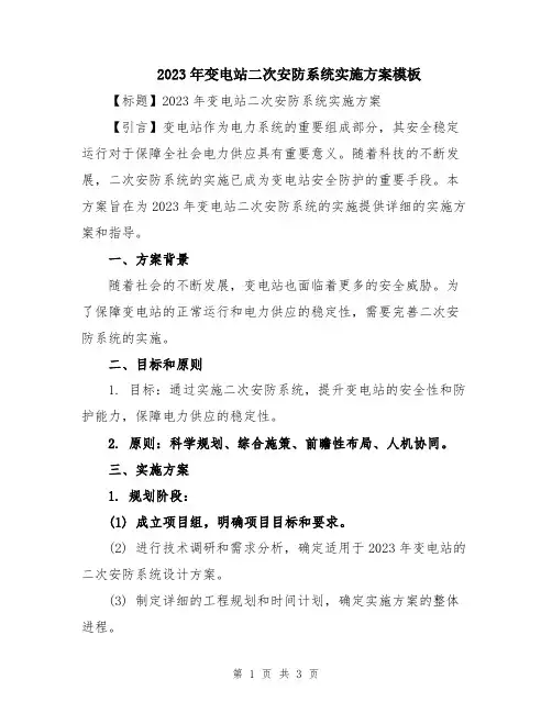 2023年变电站二次安防系统实施方案模板