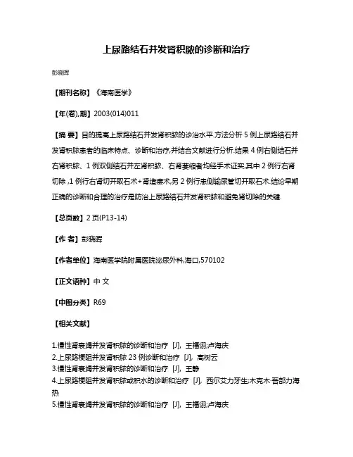上尿路结石并发肾积脓的诊断和治疗