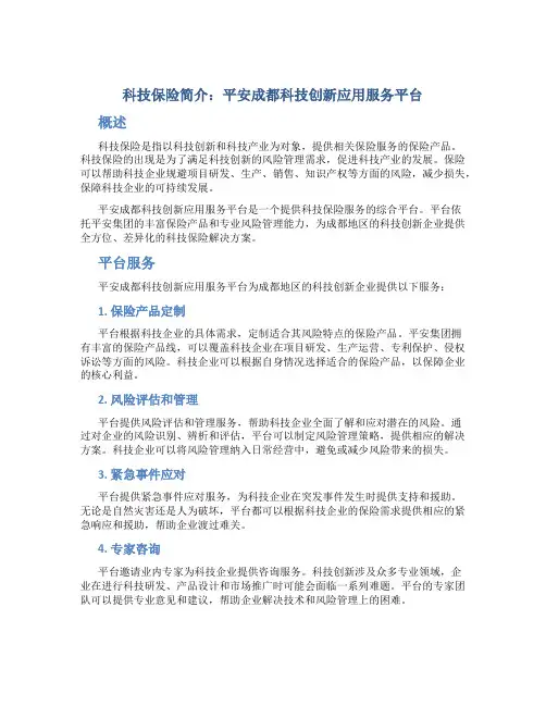 科技保险简介平安成都科技创新应用服务平台