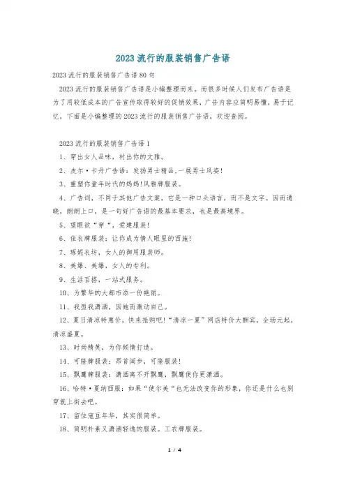 2023流行的服装销售广告语
