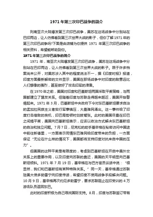 1971年第三次印巴战争的简介