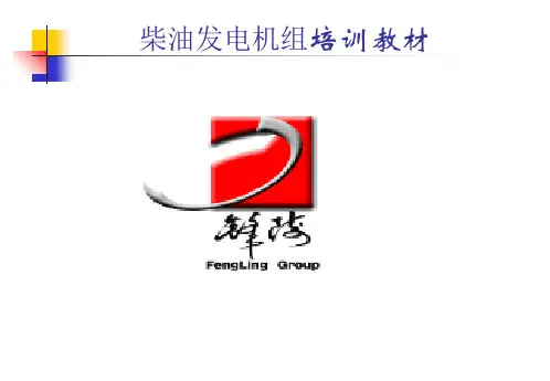 柴油发电机培训教材 ppt课件