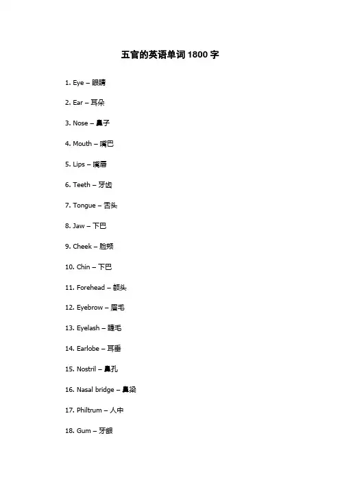 五官的英语单词1800字