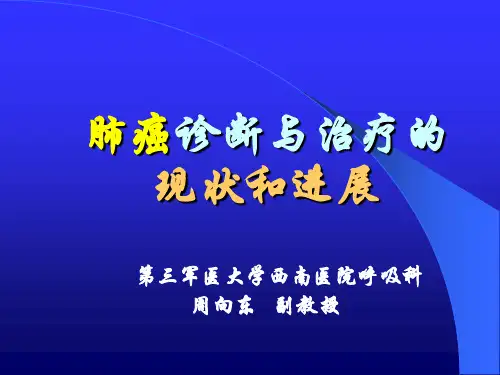 肺癌诊断与治疗的现状和进展ppt课件