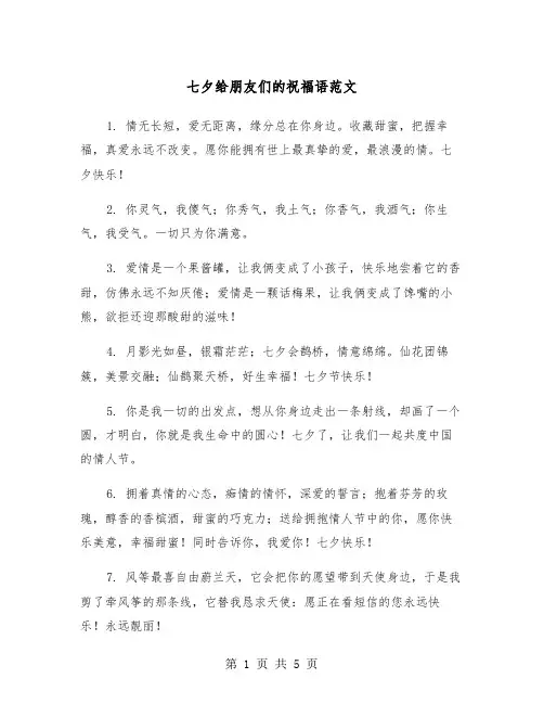 七夕给朋友们的祝福语范文（2篇）