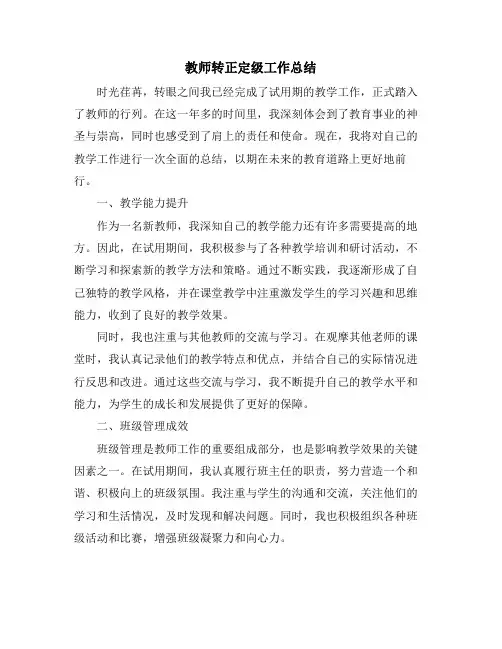 教师转正定级工作总结