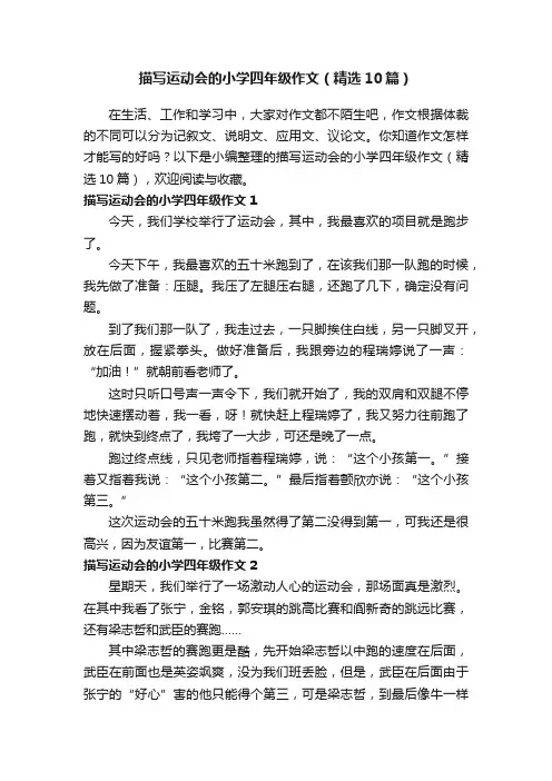 描写运动会的小学四年级作文（精选10篇）