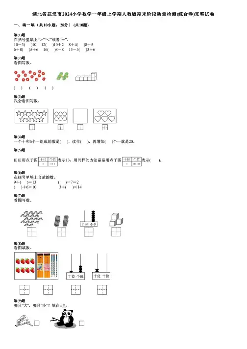 湖北省武汉市2024小学数学一年级上学期人教版期末阶段质量检测(综合卷)完整试卷